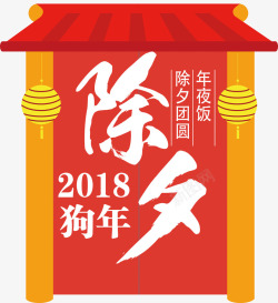 2018除夕年夜主题图案素材