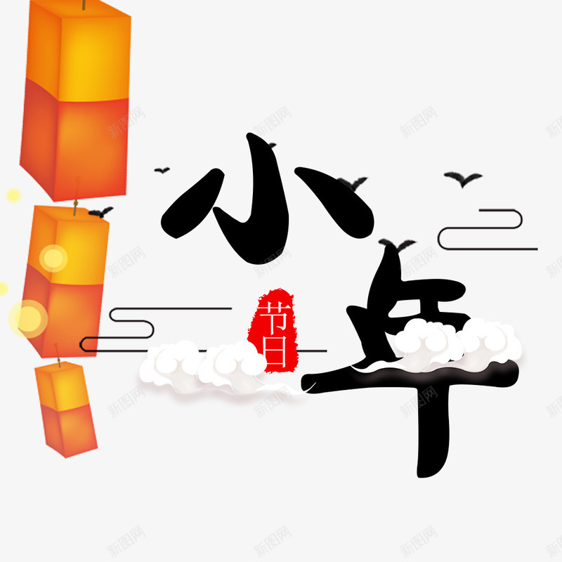 2018节日小年png免抠素材_88icon https://88icon.com 2018节日小年 传统节日小年 文字排版 艺术字 节日小年装饰图案 装饰图