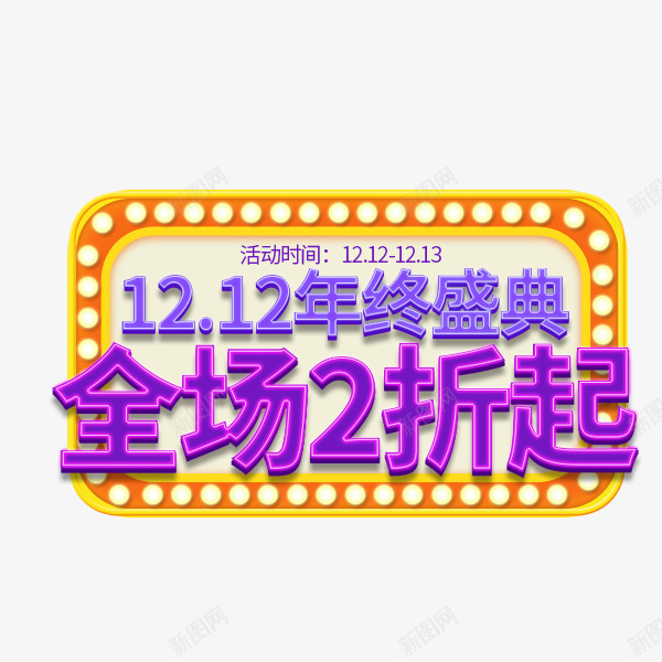 双12年终盛典霓虹边框png免抠素材_88icon https://88icon.com LED数字 LED灯 促销 大促活动 淘宝双12 艺术字 霓虹边框