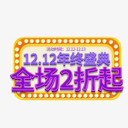 双12年终盛典霓虹边框素材