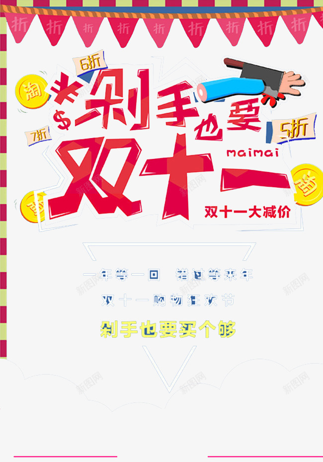 双11剁手也要买png免抠素材_88icon https://88icon.com 优惠 双11 折扣