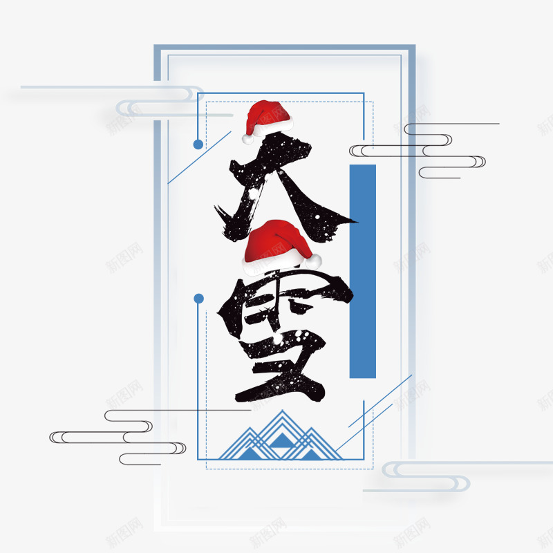 艺术字大雪psd免抠素材_88icon https://88icon.com 主题插图 传统节日 大雪 气氛 节日 节日插图