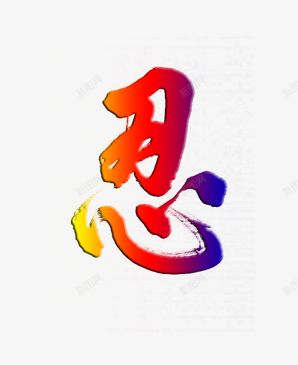 彩色忍字png免抠素材_88icon https://88icon.com PNG图形 PNG装饰 彩色 文字 艺术字 装饰