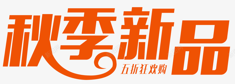 秋季新品png免抠素材_88icon https://88icon.com 优惠 商场促销 打折 折扣 清新 秋冬新品 秋季新品 秋日焕新季