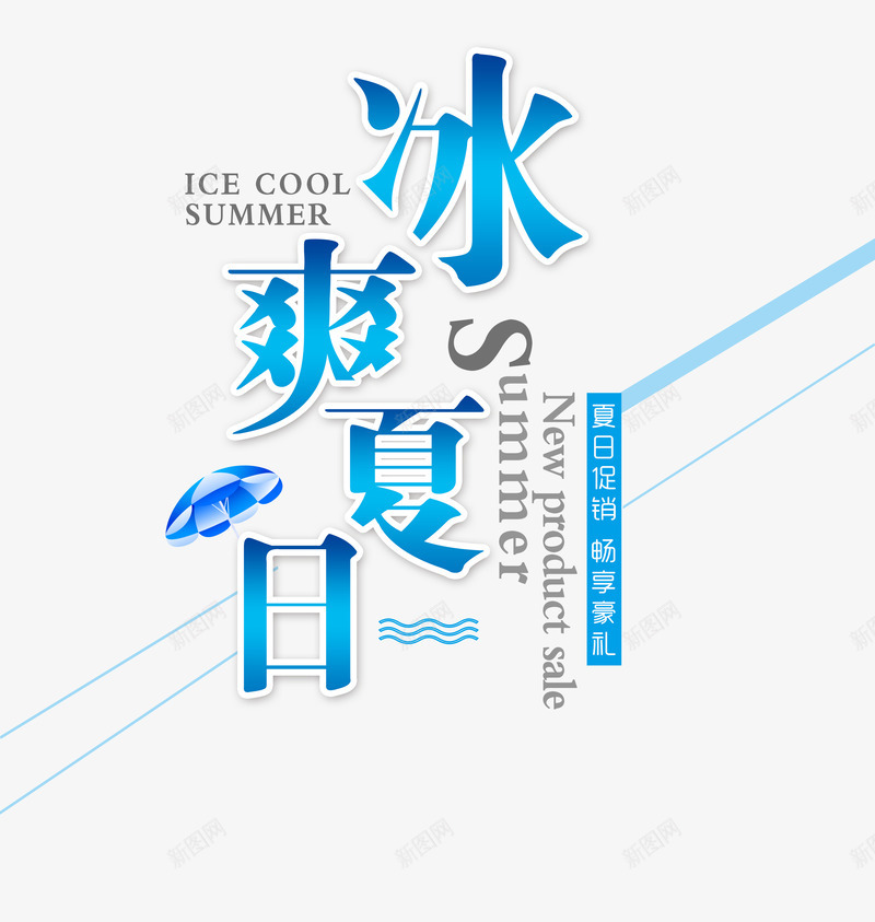 冰爽夏日艺术字png免抠素材_88icon https://88icon.com 冰爽夏日 夏日 夏日促销 蓝色时尚创意字体