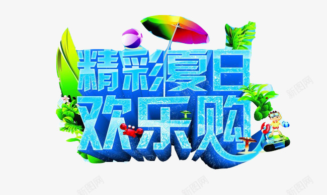 精彩夏日欢乐购png免抠素材_88icon https://88icon.com 促销 活动标语 海滩元素 艺术字 蓝色