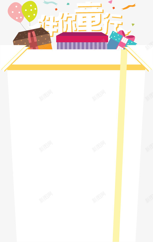 伴你童行png免抠素材_88icon https://88icon.com 展示台 彩条 礼物盒