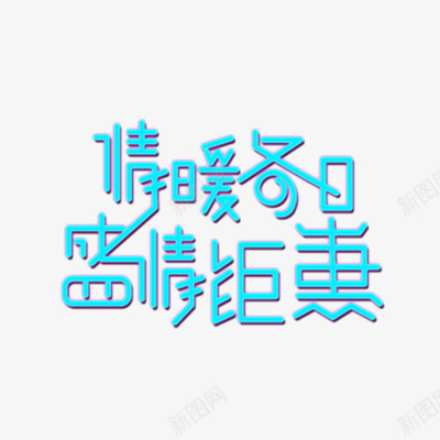 情暖冬日盛情钜惠png免抠素材_88icon https://88icon.com png图形 情暖冬日盛情钜惠 艺术字 蓝色 装饰