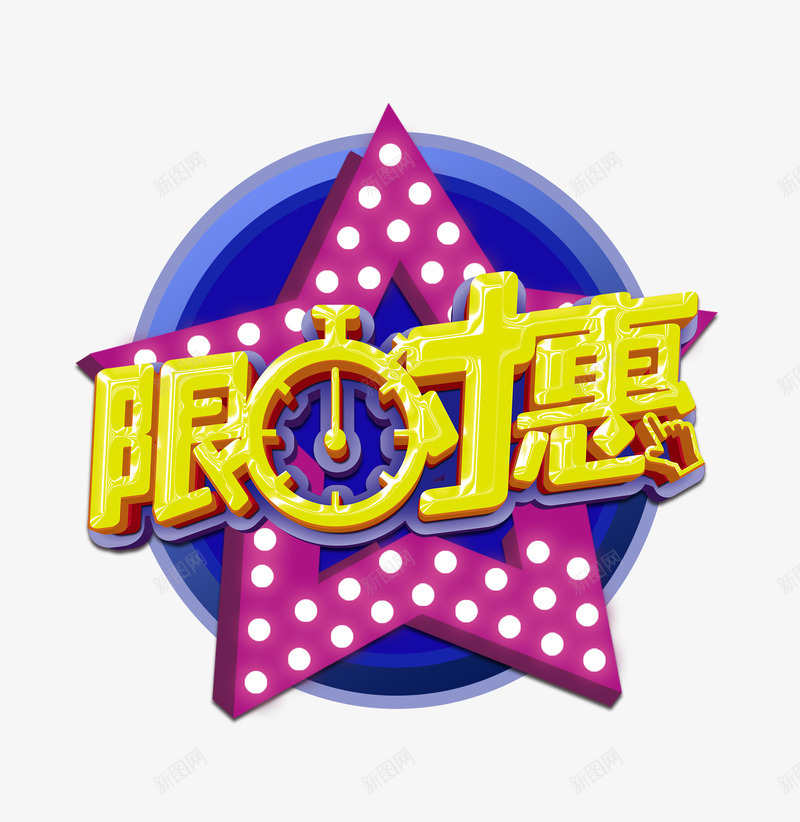 限时惠艺术字psd免抠素材_88icon https://88icon.com 促销 双12 年终大促 紫色五角星 蓝色圆圈 限时惠艺术字