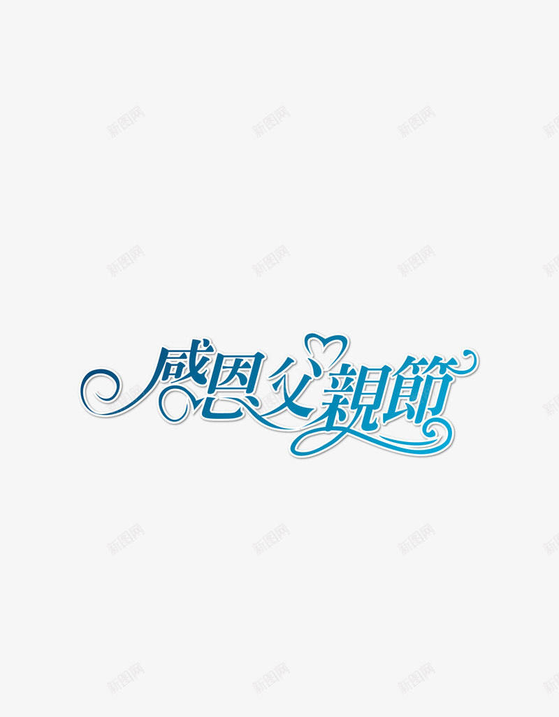 艺术字png免抠素材_88icon https://88icon.com 感恩父亲节 父亲节字造型 艺术字