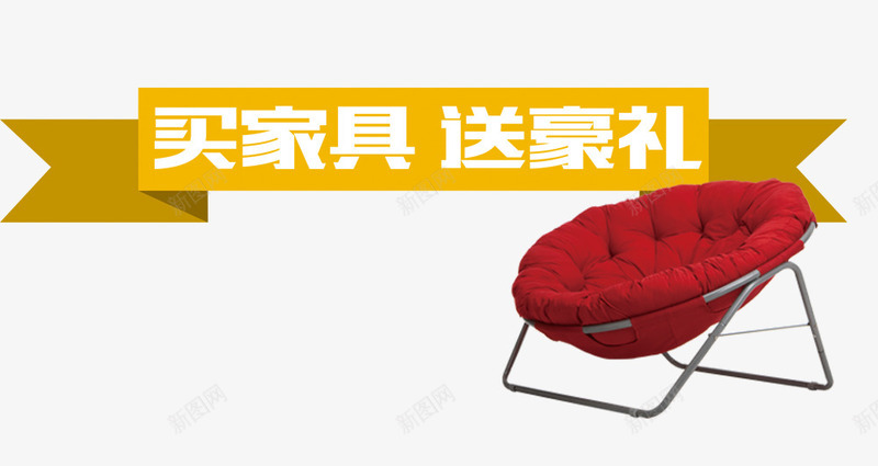 买家具送好礼png免抠素材_88icon https://88icon.com 促销标签 宣传语 家具 椅子