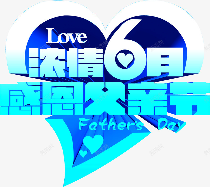 浓情6月感恩父亲节字体png免抠素材_88icon https://88icon.com 6月 字体 感恩 浓情 父亲节