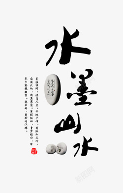中国字水墨山水字体高清图片