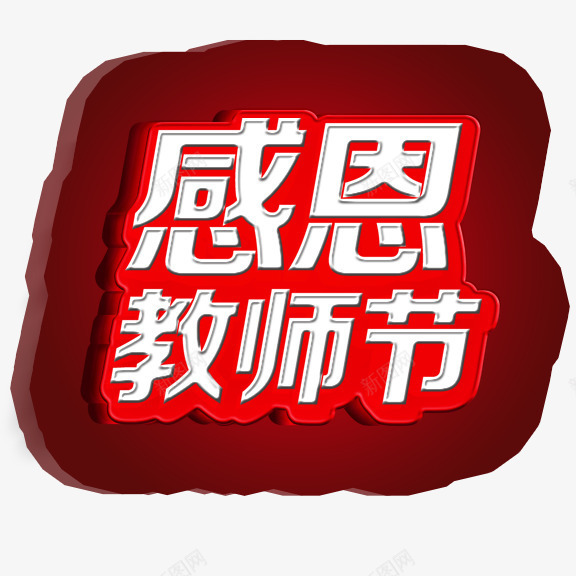 感恩教师节png免抠素材_88icon https://88icon.com 感恩教师节 红底白字 艺术字