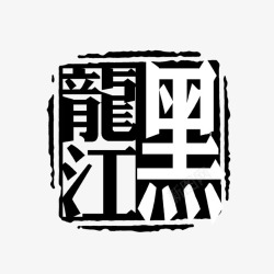 古代书法刻字素材
