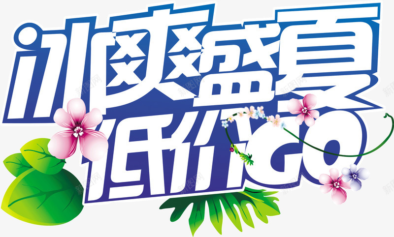 冰爽盛夏低价GOpng免抠素材_88icon https://88icon.com 冰爽 盛夏