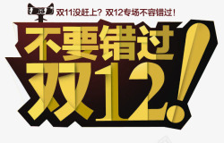 别再错过双十二不要错过双12艺术字高清图片