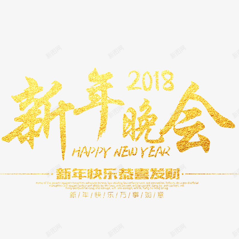 简约喜庆新年晚会展板png免抠素材_88icon https://88icon.com 2018年 新年晚会 新年海报 春节海报 海报标题设计 金色