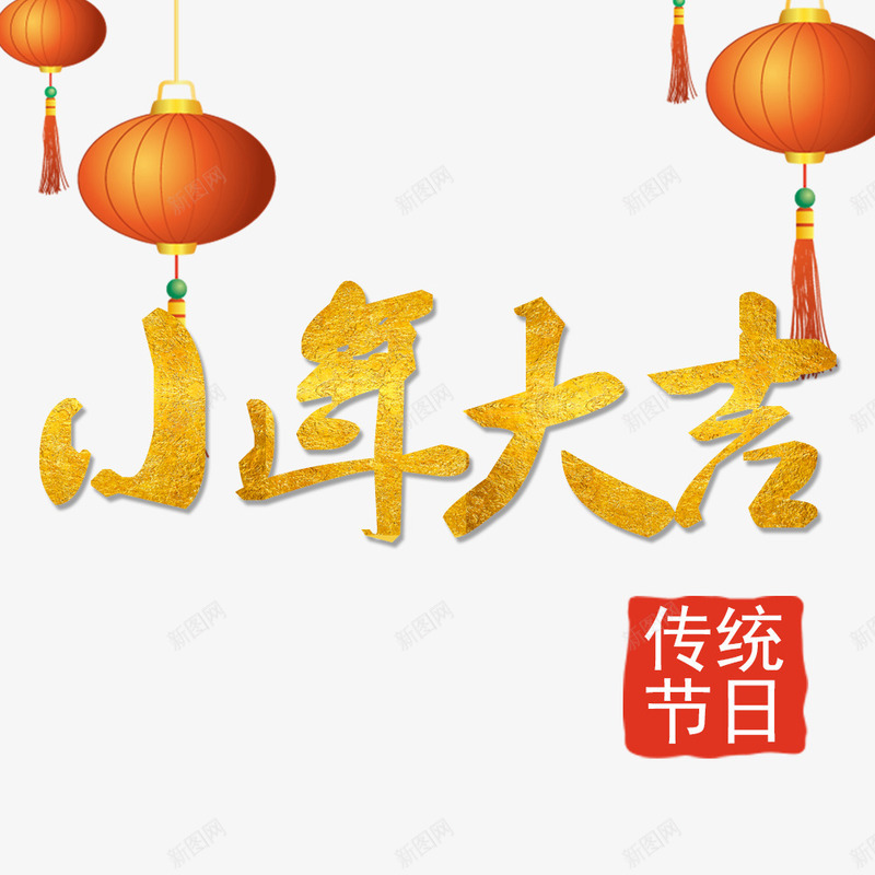 2018小年大吉png免抠素材_88icon https://88icon.com 2018小年大吉 传统节日小年 文字排版 艺术字 节日小年装饰图案 装饰图