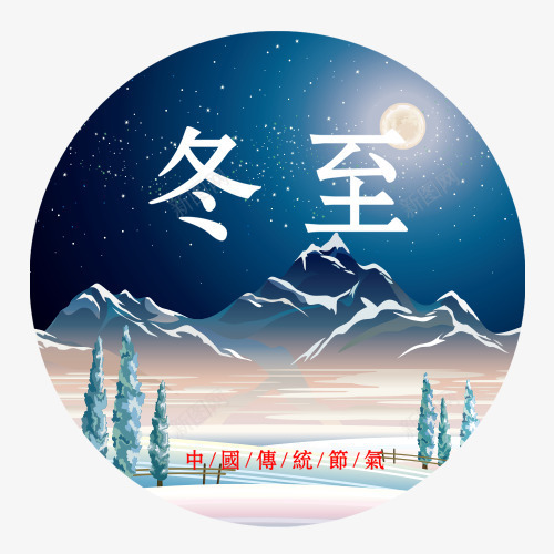 冬至节气png免抠素材_88icon https://88icon.com 二十四节气 传统节日 冬天夜景 圣诞树 山脉装饰 装饰图