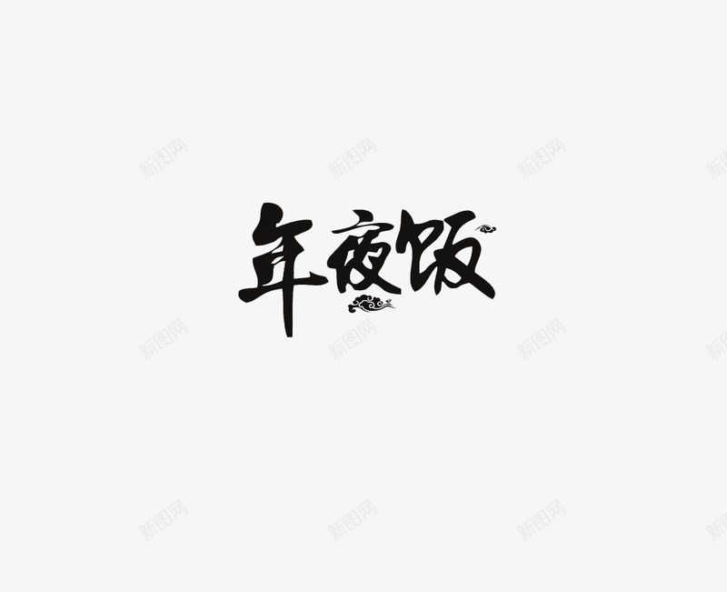 年夜饭字体元素png免抠素材_88icon https://88icon.com 年夜饭 年夜饭字 新年 过年