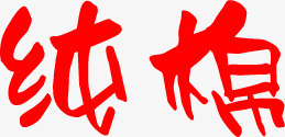 纯棉Q版字体效果PSDpng免抠素材_88icon https://88icon.com psd 字体 效果 素材 纯棉