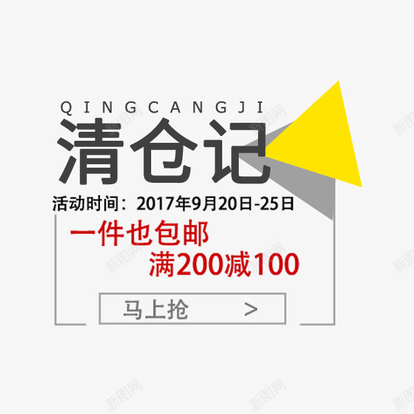 秋冬清仓文案png免抠素材_88icon https://88icon.com 包邮 天猫 文字排版 淘宝 电商 秋冬促销