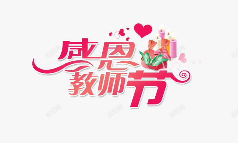 感恩教师节png免抠素材_88icon https://88icon.com 感恩 教师节 粉色 蜡烛 鲜花