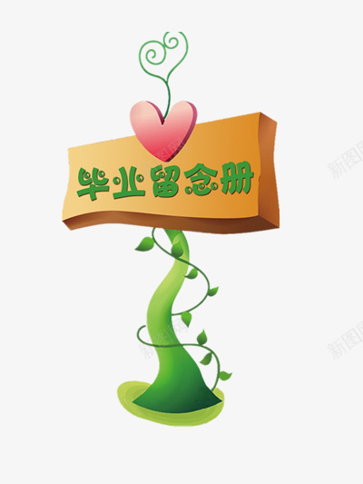 毕业季png免抠素材_88icon https://88icon.com 同学情 毕业 留念册