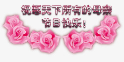 妈妈节日快乐母亲节玫瑰花祝福高清图片