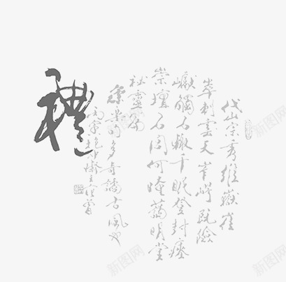 中国风素描卡通古典毛笔字png免抠素材_88icon https://88icon.com 中国风剪影 中国风图片 书法 古典 古典矢量图 手绘 毛笔字