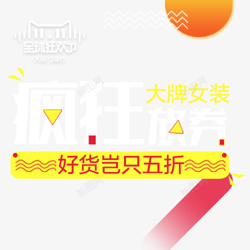 大牌女装疯狂放券广告字体png免抠素材_88icon https://88icon.com 大牌 女装 字体 广告 疯狂 设计