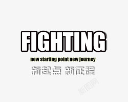 英文加油Fighting艺术字高清图片