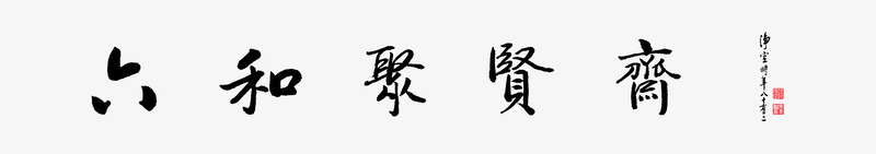 书法png免抠素材_88icon https://88icon.com 书法 书法矢量 书画 传统文化 刺绣 字画 毛笔字 画框