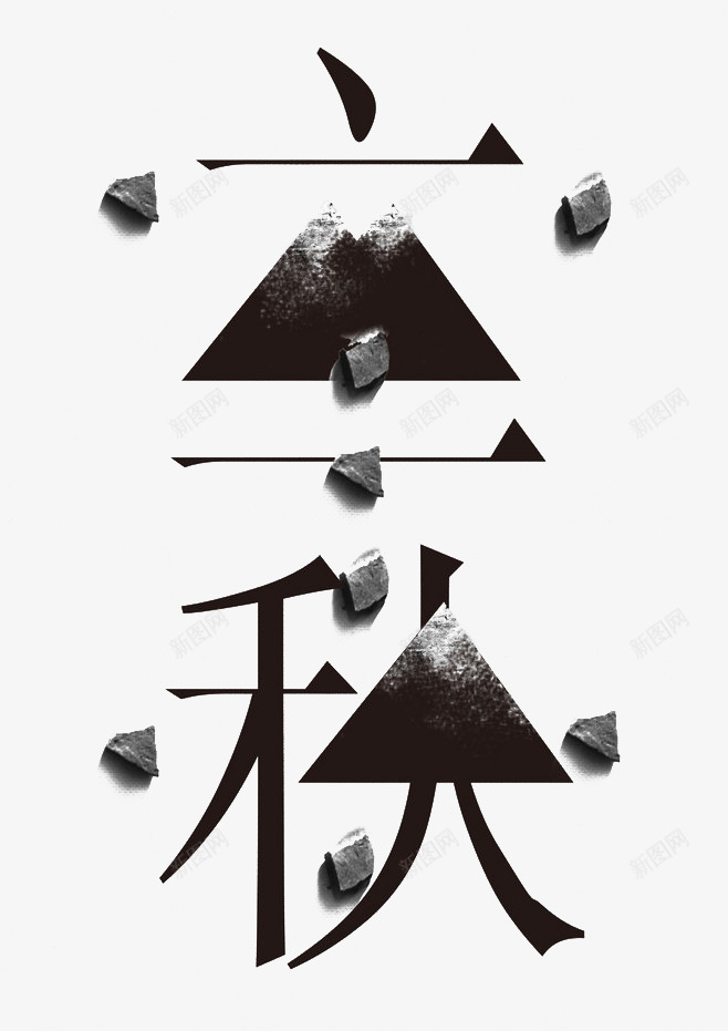 立秋png免抠素材_88icon https://88icon.com 24节气 字体 漂浮 现代装饰 石块 黑色字体