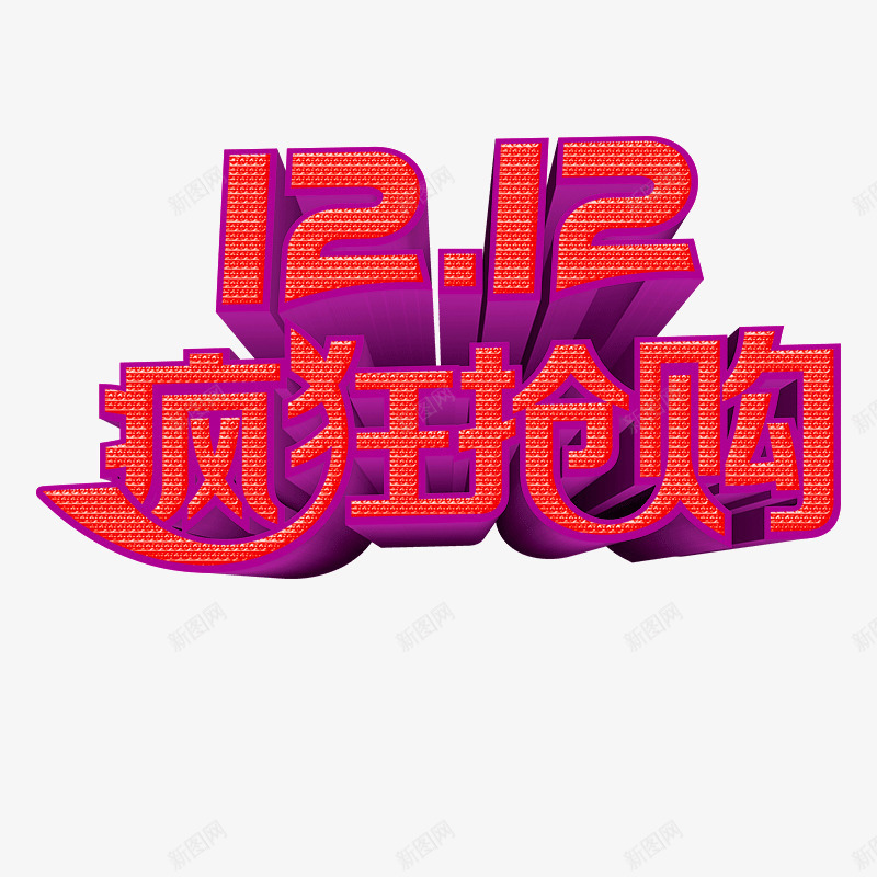 艺术字双12疯狂抢购png免抠素材_88icon https://88icon.com 促销 双12 活动 疯狂抢购 艺术字