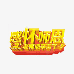 教师节艺术字素材
