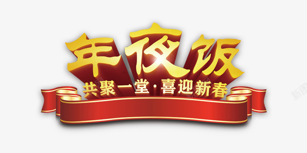 3D艺术字年夜饭png免抠素材_88icon https://88icon.com 3D 团圆饭 年夜饭 新年 艺术字