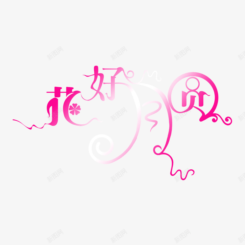 美工艺术字体婚纱字体png免抠素材_88icon https://88icon.com 婚纱字体图片 美工艺术字体 美工艺术字体PSD分层模板