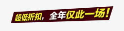 超低折扣淘宝活动促销广告语高清图片