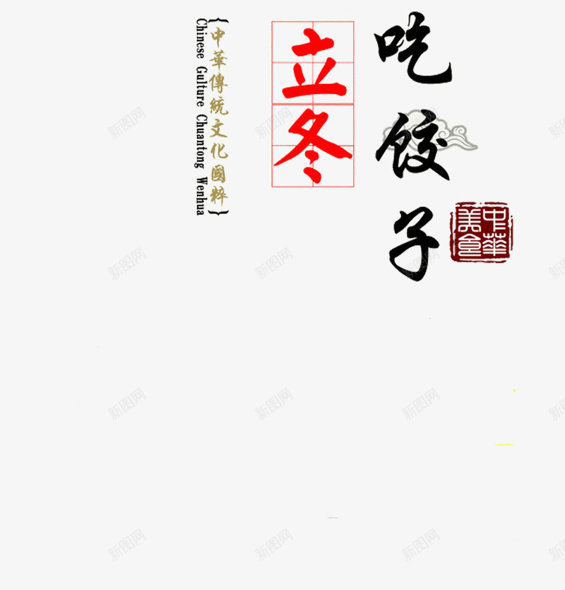 立冬吃饺子png免抠素材_88icon https://88icon.com 中国风 健康 古风 吃货 好吃 文化 早点 立冬 美味 美食 艺术字 食品 食物 饺子 馋嘴