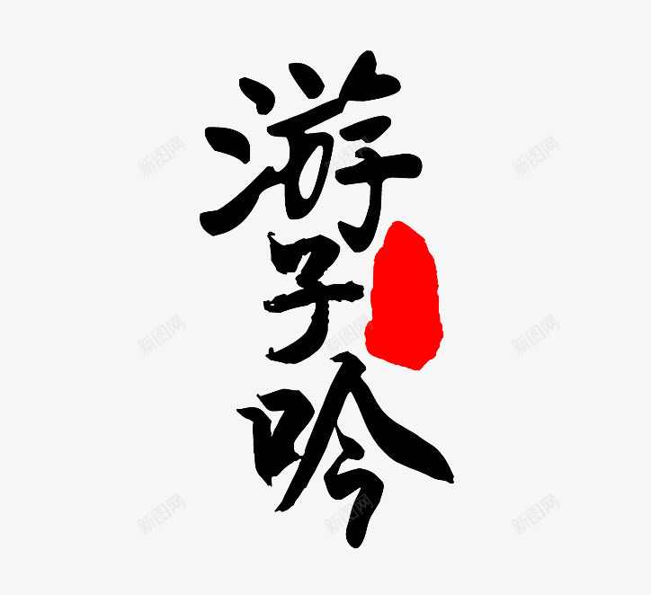 游子吟母亲节艺术书法字png免抠素材_88icon https://88icon.com 书法 墨字 孟郊 寸草心 感恩 母亲 母亲节 游子吟