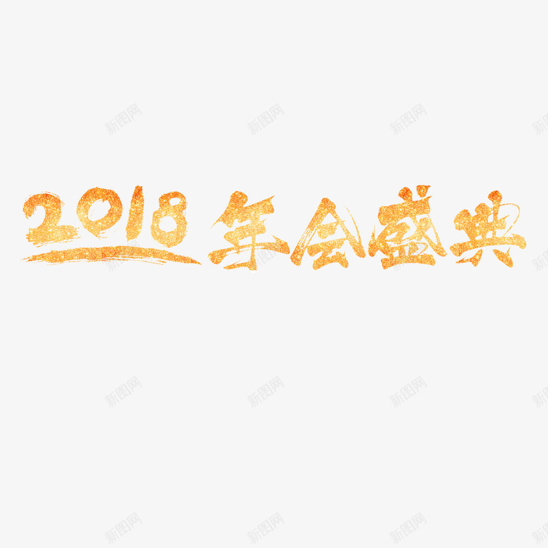 金色2018年会盛典年会主题png免抠素材_88icon https://88icon.com 光泽 商务 年会 活动 盛典 质感 金光闪闪 金色