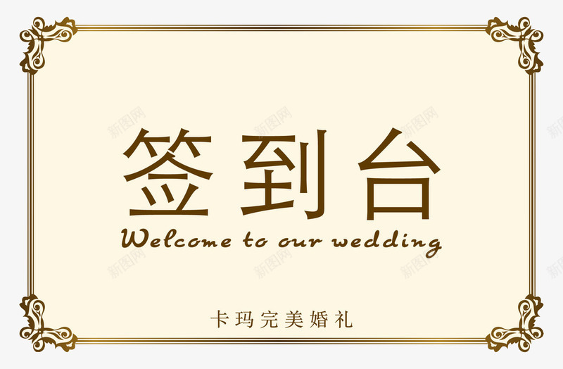 婚礼签到台png免抠素材_88icon https://88icon.com 会议签到处 年会签到处 开会签到处 报道签名 签到素材 结婚签到 聚会签到