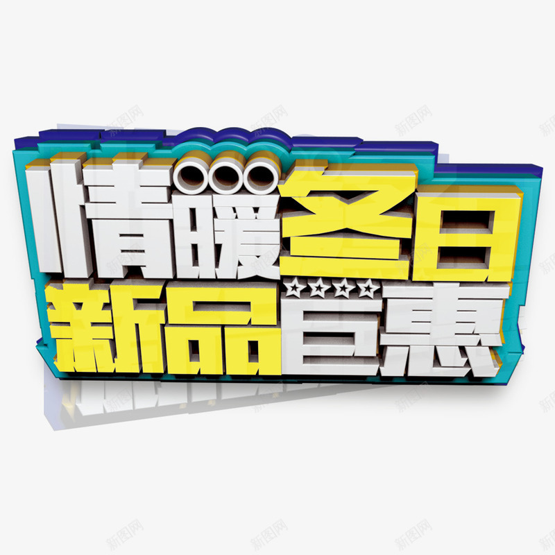 冬季促销主题psd免抠素材_88icon https://88icon.com 冬上新 冬季促销 宣传海报 新品上市 活动海报 海报标题