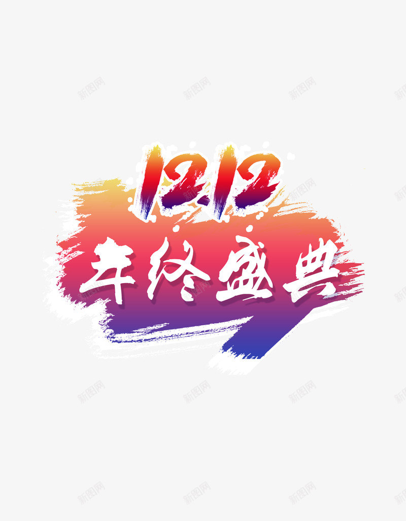 双12年终盛典艺术字体png免抠素材_88icon https://88icon.com 双12 年终 年终盛典 盛典 艺术字