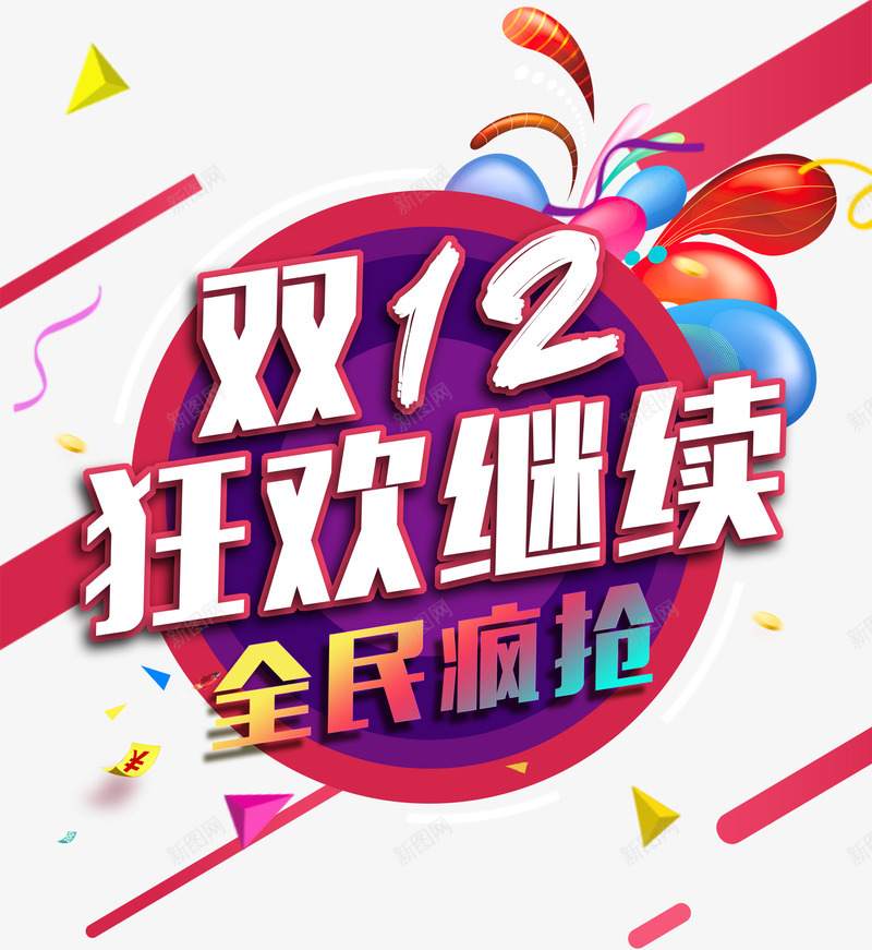 双12狂欢继续png免抠素材_88icon https://88icon.com 双十二 双十二免抠素材 双十二免费素材 双十二免费透明图片大全 双十二图片 双十二透明素材库 彩色 抢购 气球 狂欢