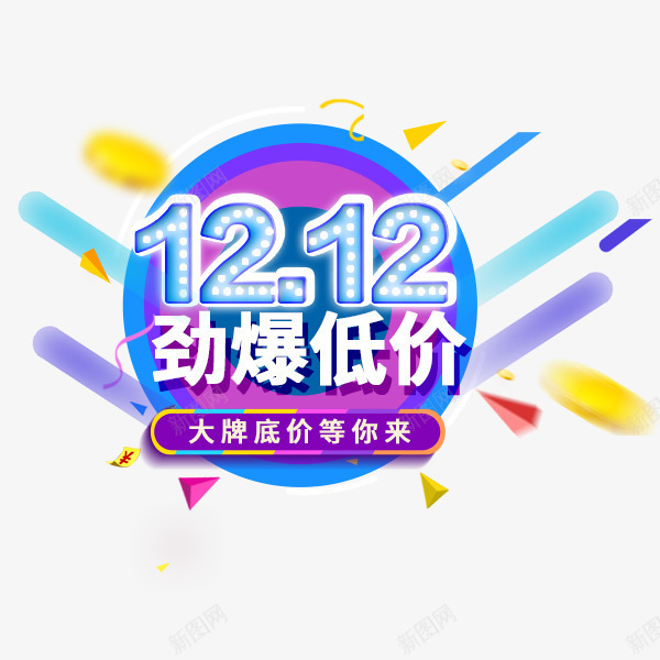 双十二劲爆低价炫酷艺术字png免抠素材_88icon https://88icon.com 劲爆低价 双12促销 双十二 时尚 炫酷 电商 艺术字