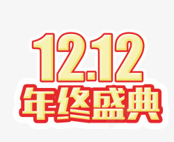 双12艺术字年终盛典素材