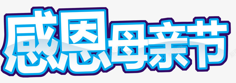 母亲节蓝色感恩标题png免抠素材_88icon https://88icon.com 感恩素材 母亲节 蓝色标题 装饰图案